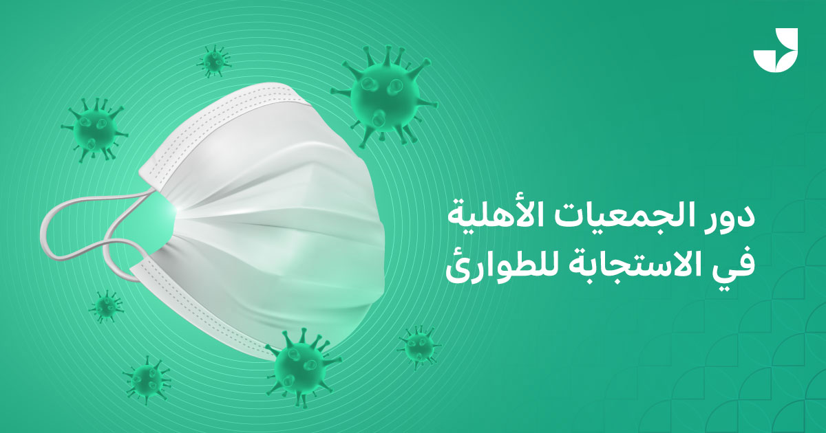 كيف يمكن للجمعيات الأهلية الاستجابة للطوارئ