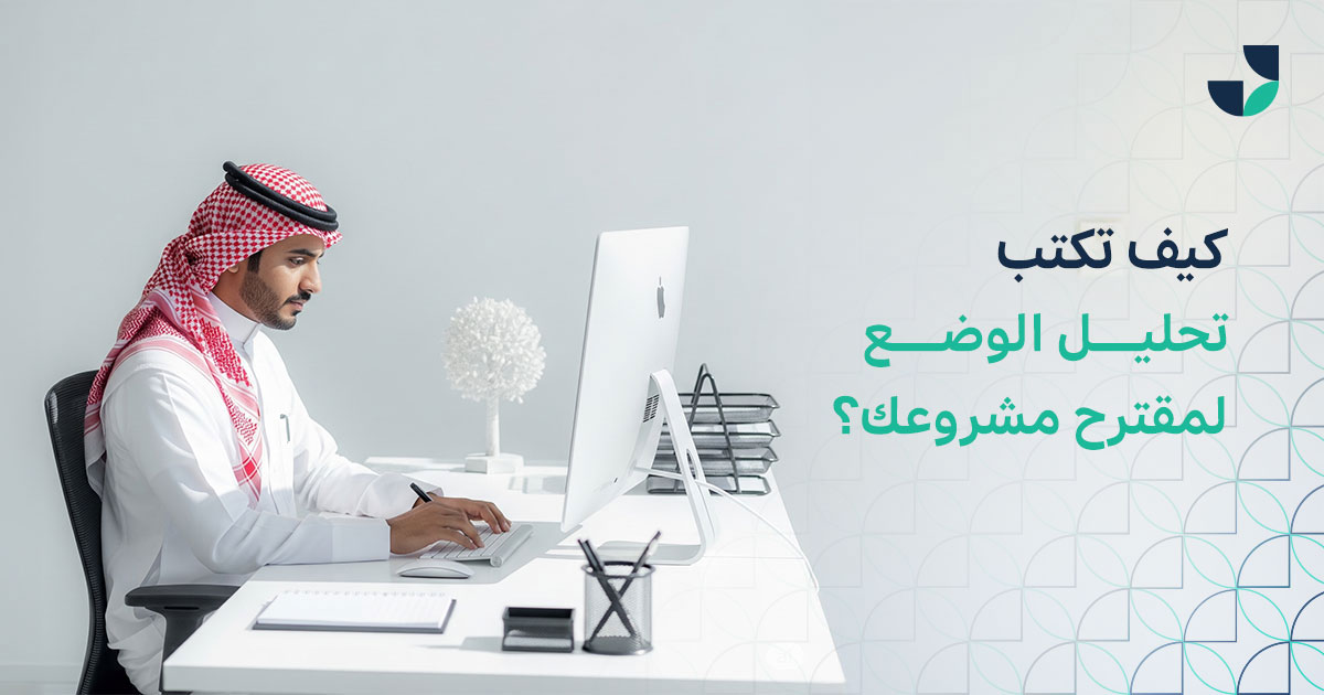 كيف تكتب تحليل الوضع لمقترح مشروعك ؟