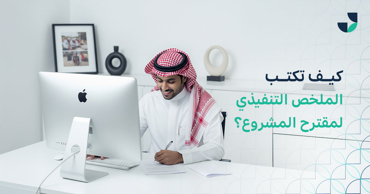 كيف تكتب الملخص التنفيذي لمقترح المشروع؟